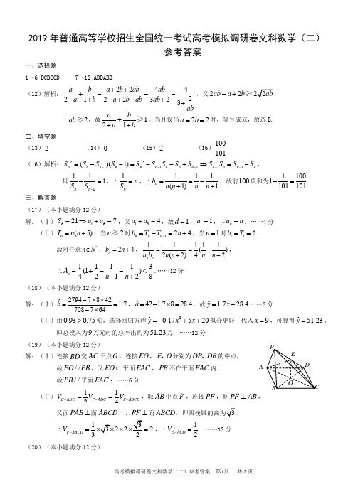 2019年普通高等学校招生全国统一考试高考模拟调研卷文科数学(二)数文答案2