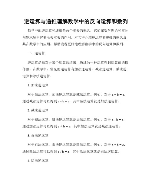 逆运算与递推理解数学中的反向运算和数列