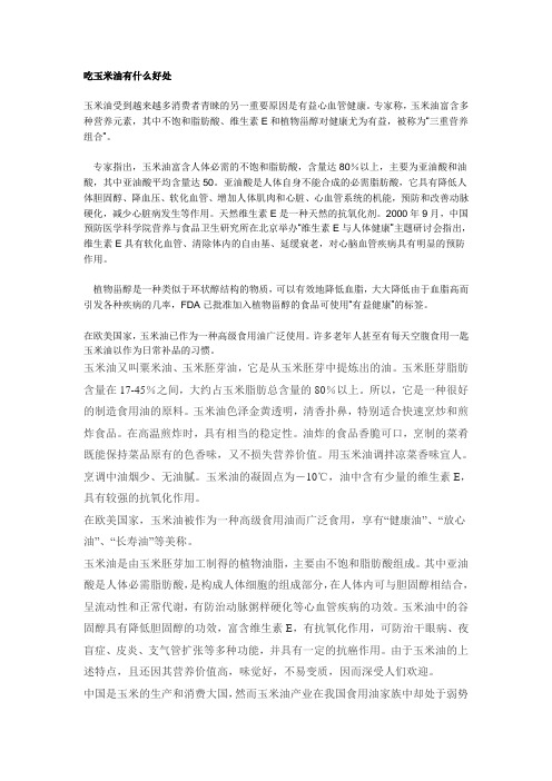 吃玉米油有什么好处