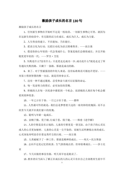 激励孩子成长的名言130句