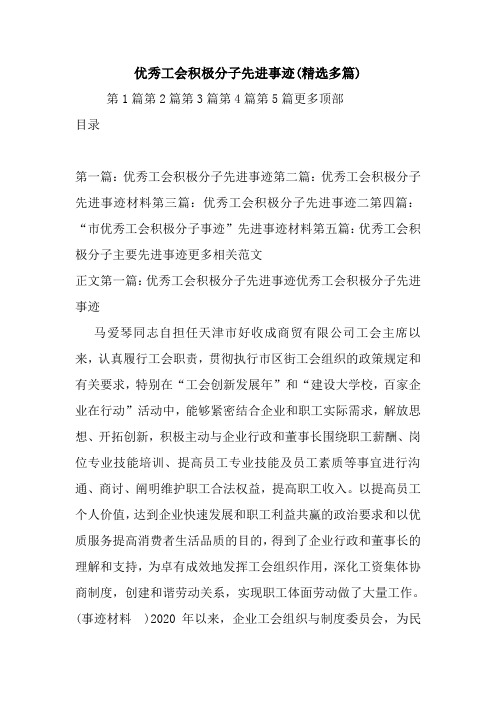 新整理优秀工会积极分子先进事迹(精选多篇)