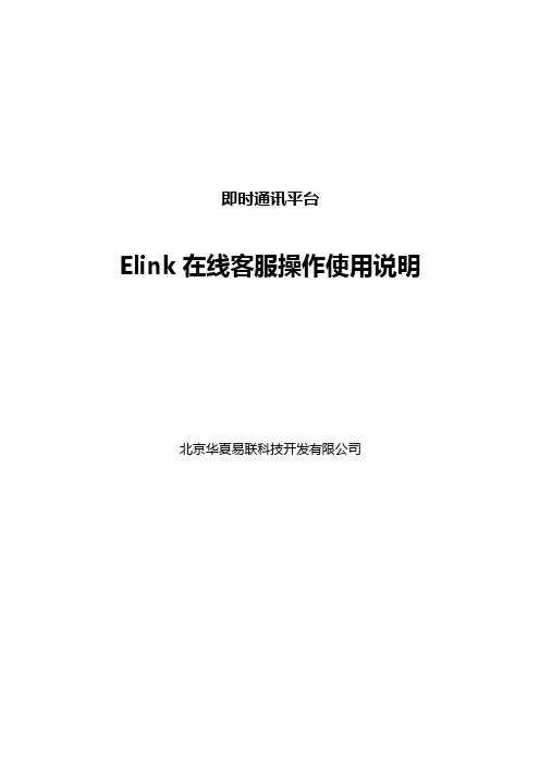 e-Link在线客服户说明文档