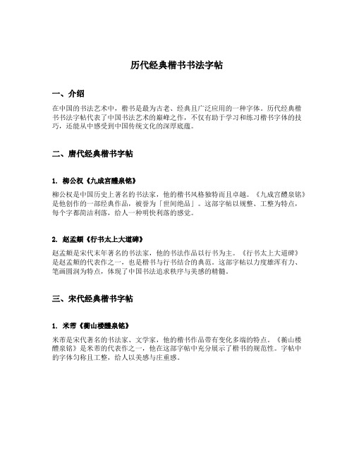 历代经典楷书书法字帖