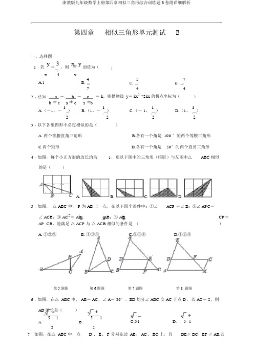 浙教版九年级数学上册第四章相似三角形综合训练题B卷附详细解析