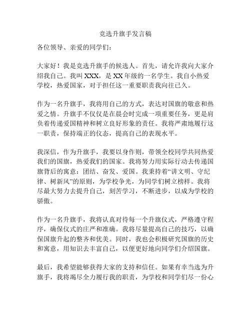 竞选升旗手发言稿