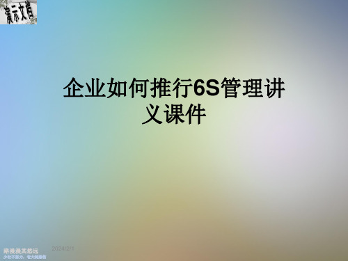 企业如何推行6S管理讲义课件