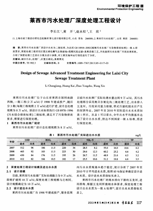 莱西市污水处理厂深度处理工程设计