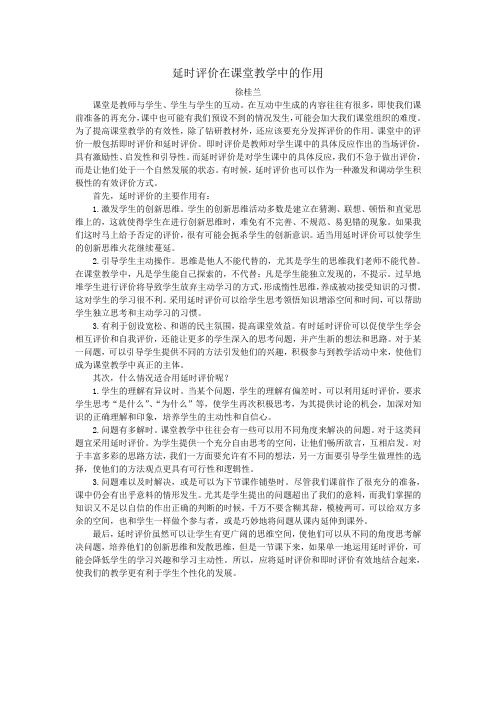 延时评价在课堂教学中的作用