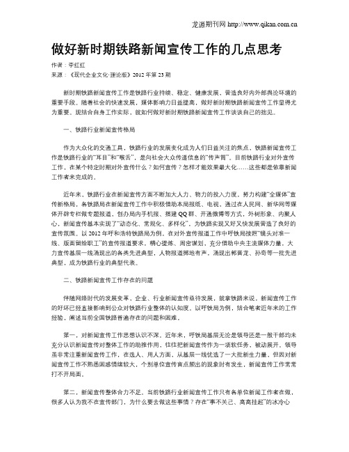 做好新时期铁路新闻宣传工作的几点思考