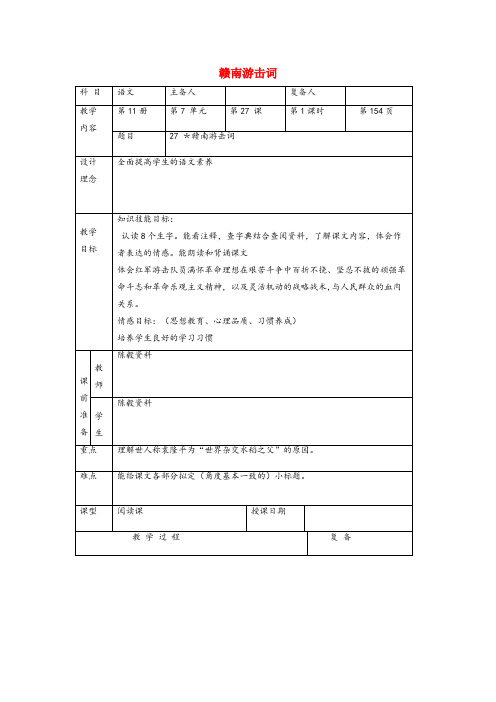 桂东县中心小学六年级语文上册第七单元27赣南游击词精品教案北京版