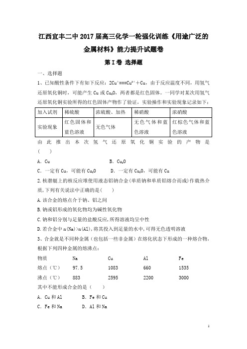 2017届高三化学一轮强化训练《用途广泛的金属材料》能力提升试题卷 Word版含答案