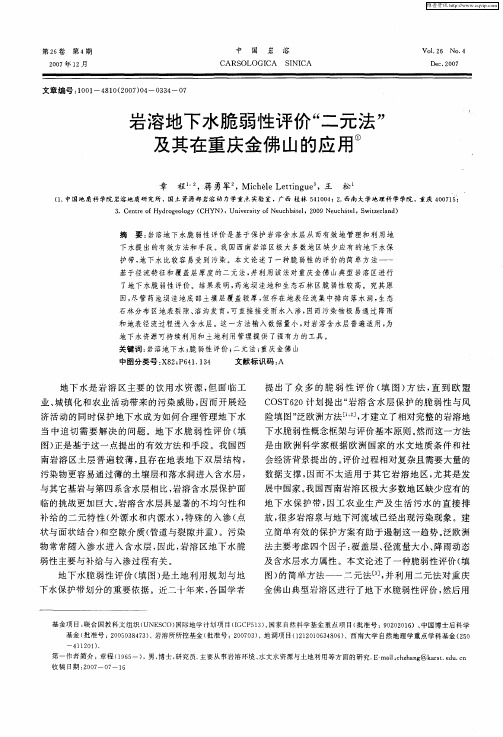 岩溶地下水脆弱性评价“二元法”及其在重庆金佛山的应用