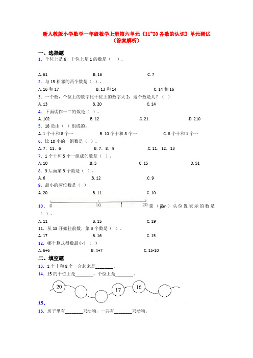 新人教版小学数学一年级数学上册第六单元《11~20各数的认识》单元测试(答案解析)