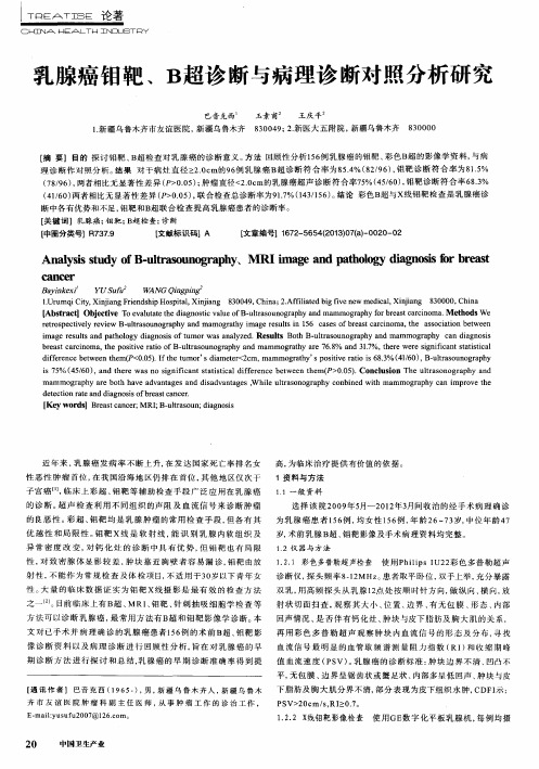 乳腺癌钼靶、B超诊断与病理诊断对照分析研究