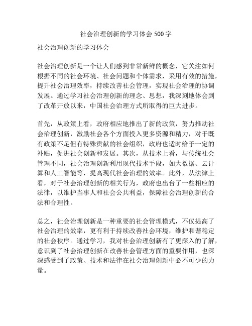 社会治理创新的学习体会500字