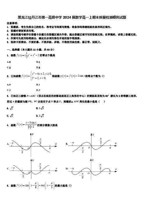 黑龙江牡丹江市第一高级中学2024届数学高一上期末质量检测模拟试题含解析