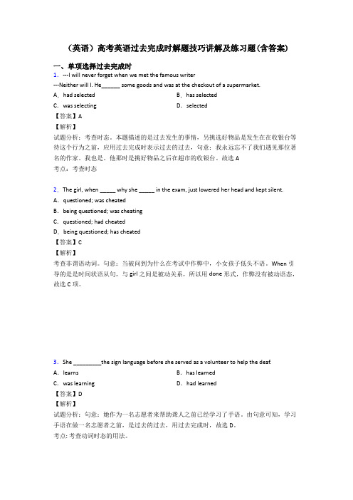 (英语)高考英语过去完成时解题技巧讲解及练习题(含答案)