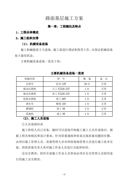 道路路面基层施工方案.