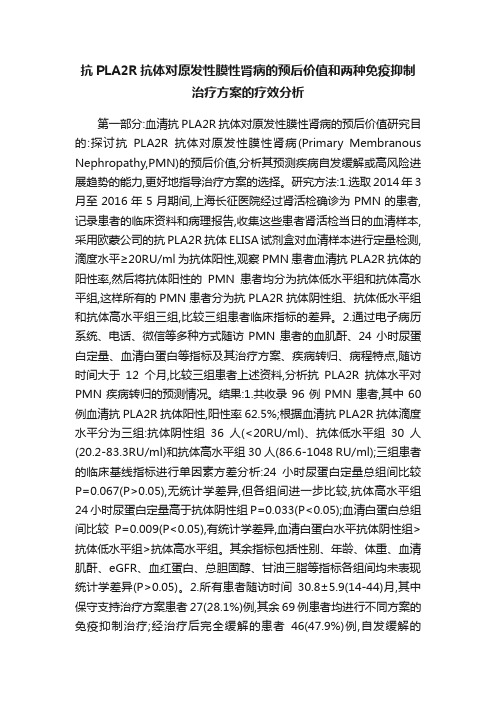 抗PLA2R抗体对原发性膜性肾病的预后价值和两种免疫抑制治疗方案的疗效分析