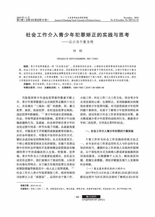 社会工作介入青少年犯罪矫正的实践与思考--以小马个案为例