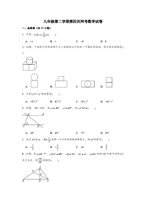 九年级(下)第四次网考数学试卷(含解析)