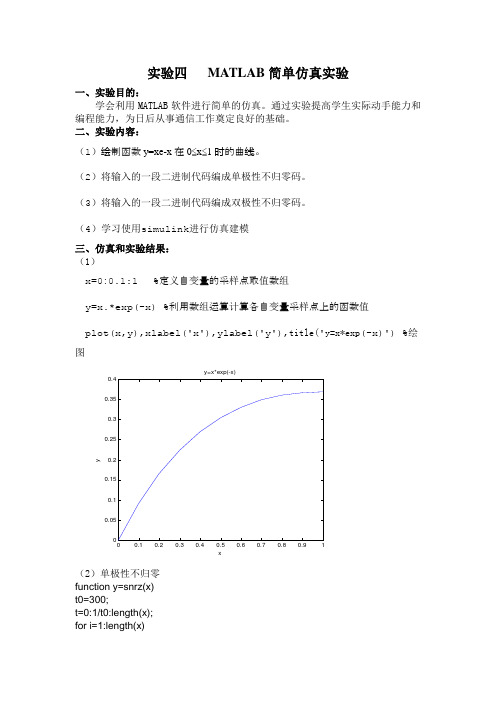 实验四   MATLAB简单仿真实验(已完成)