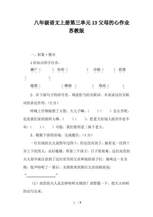 2019八年级语文上册第三单元13父母的心作业苏教版