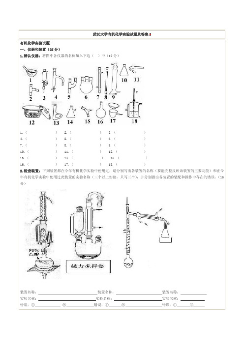 武大有机化学实验试题及答案(cheap 版)