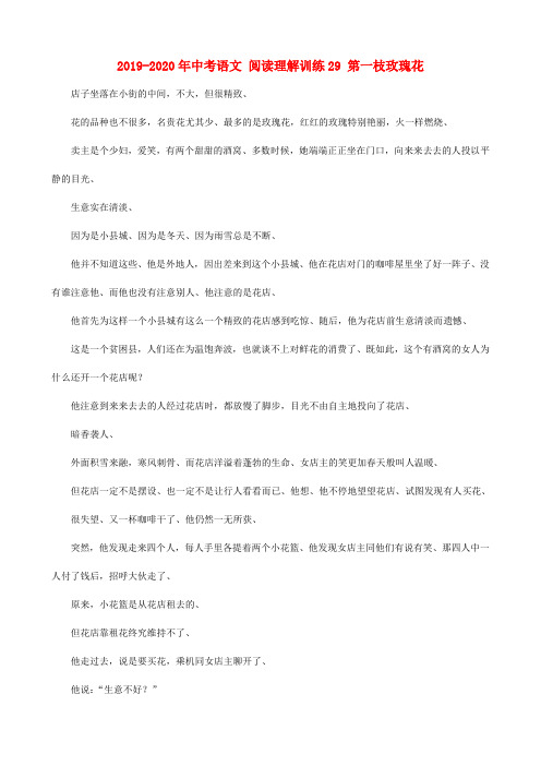 2019-2020年中考语文 阅读理解训练29 第一枝玫瑰花