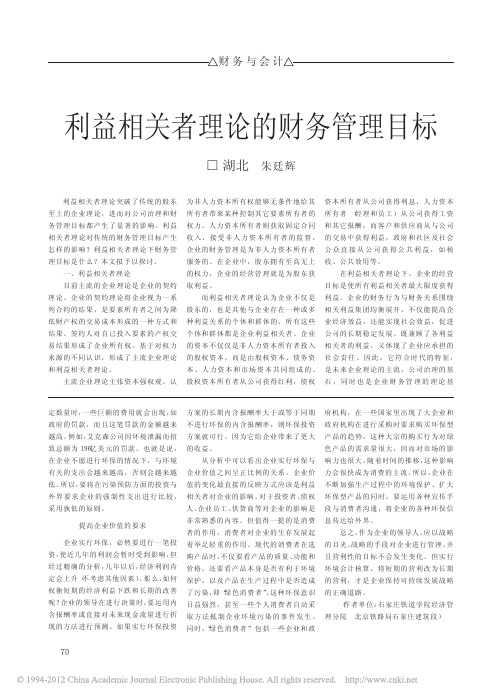 利益相关者理论的财务管理目标