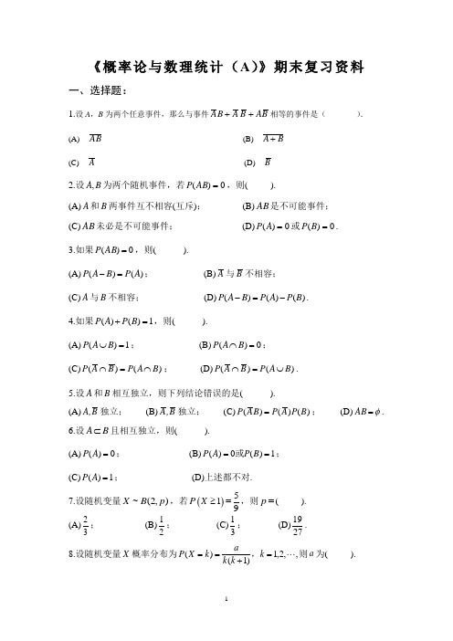 概率论与数理统计(A)期末复习资料