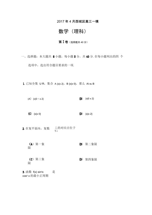 北京市西城区高三一模理科数学试题含答案