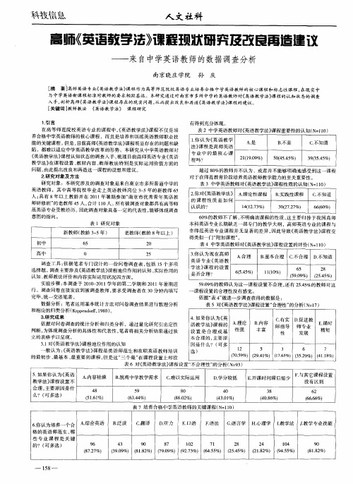 高师《英语教学法》课程现状研究及改良再造建议——来自中学英语教师的数据调查分析