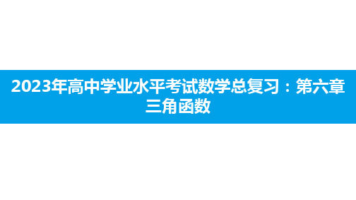 2023年高中学业水平考试数学总复习：第六章 三角函数