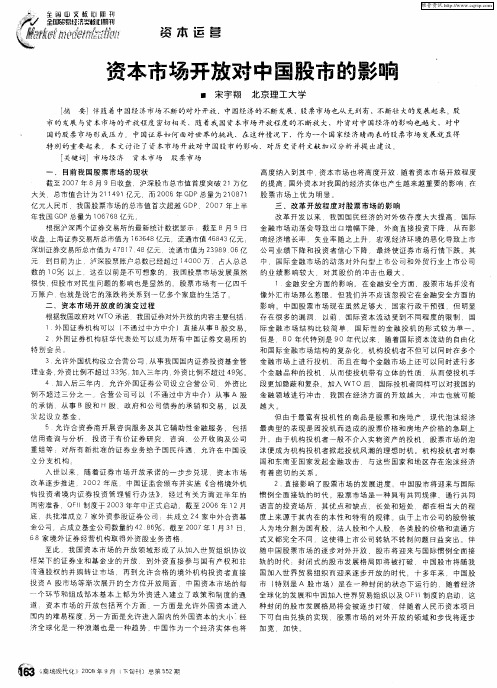 资本市场开放对中国股市的影响