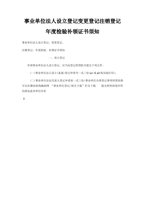 事业单位法人设立登记变更登记注销登记年度检验补领证书须知