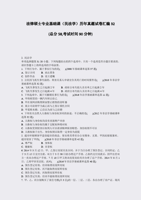 法律硕士专业基础课民法学历年真题试卷汇编32_真题-无答案