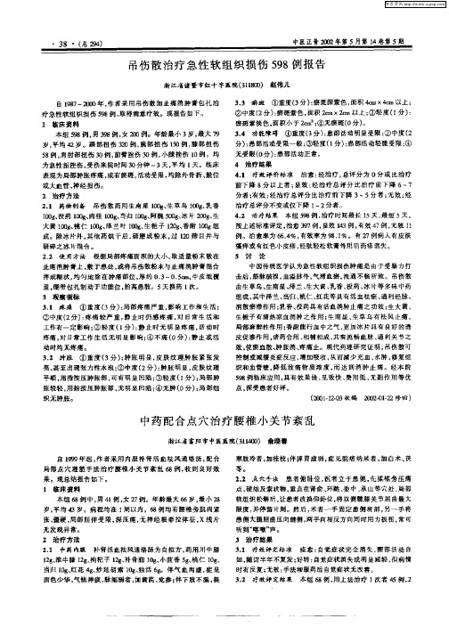 中药配合点穴治疗腰椎小关节紊乱