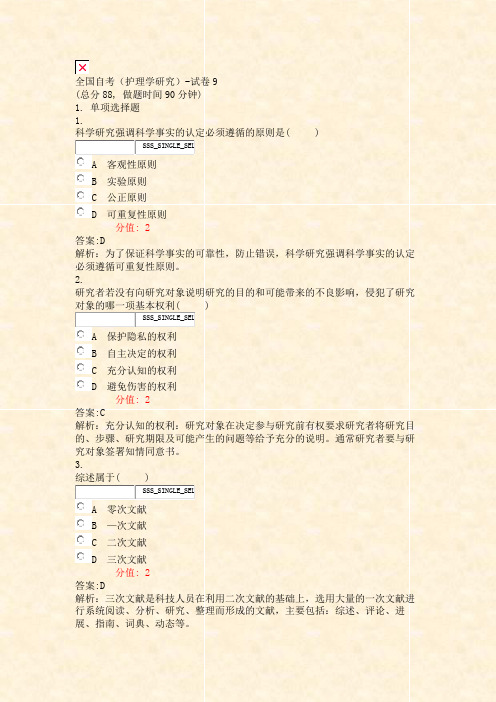 全国自考护理学研究-试卷9_真题(含答案与解析)-交互