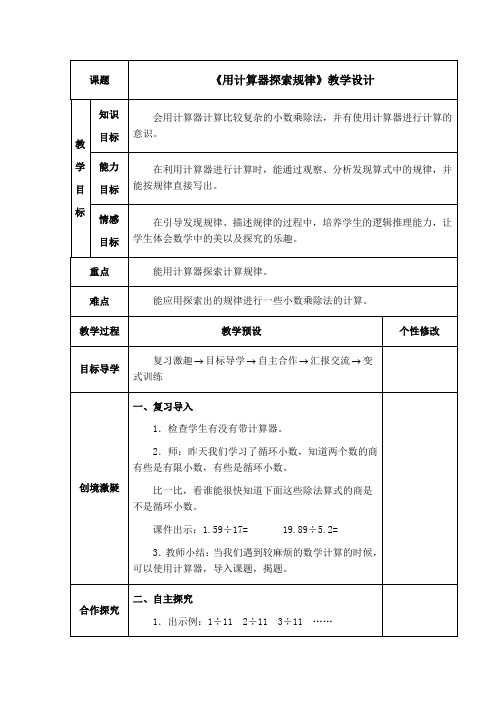 《用计算器探索规律》教学设计