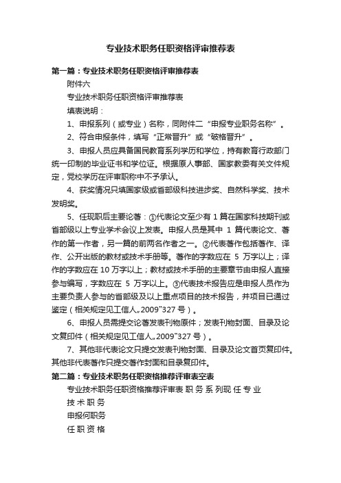 专业技术职务任职资格评审推荐表