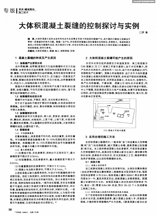 大体积混凝土裂缝的控制探讨与实例