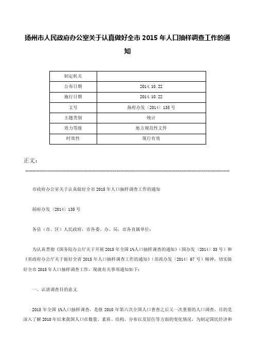 扬州市人民政府办公室关于认真做好全市2015年人口抽样调查工作的通知-扬府办发〔2014〕135号