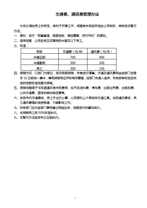 交通费、通讯费管理办法