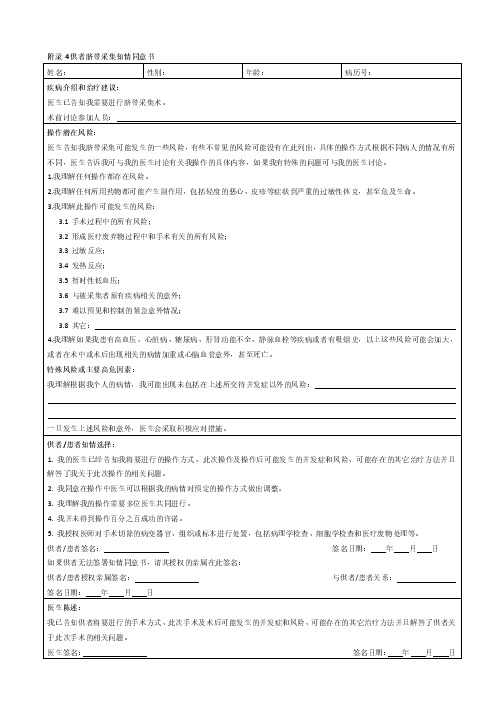 附录4供者脐带采集知情同意书疾病介绍和治疗建议操作潜在风险