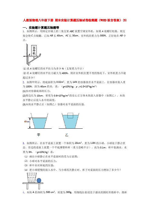 最新人教八年级人教初二物理下册期末复习实验计算题试卷及答案