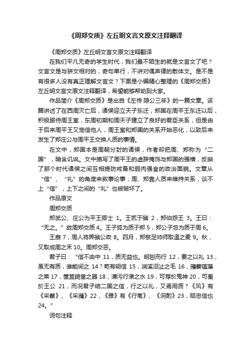 《周郑交质》左丘明文言文原文注释翻译