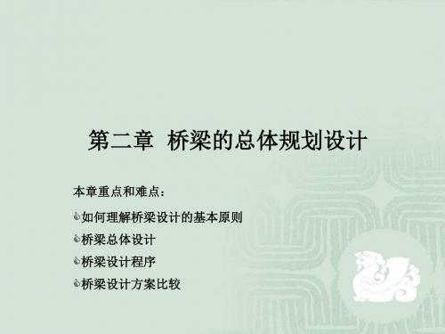 第二章桥梁的规划和设计要点97139-26页PPT资料