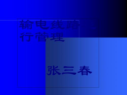 输电线路运行管理培训教材(PPT 44页)