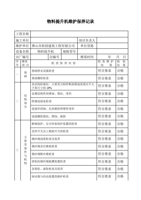 物料提升机维护保养记录